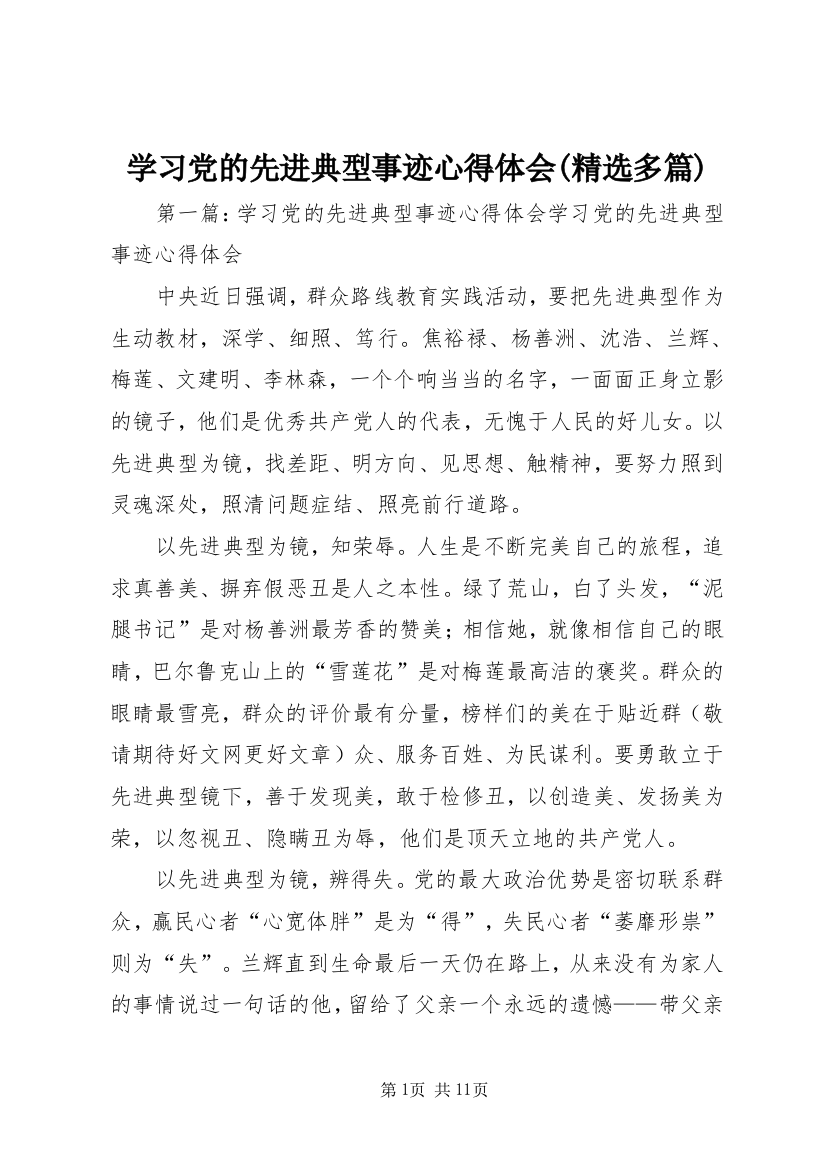 学习党的先进典型事迹心得体会(精选多篇)