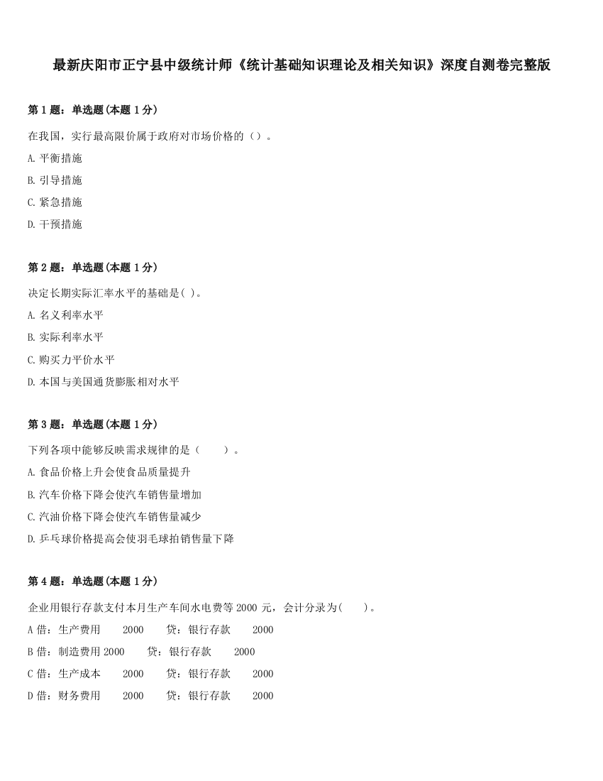 最新庆阳市正宁县中级统计师《统计基础知识理论及相关知识》深度自测卷完整版