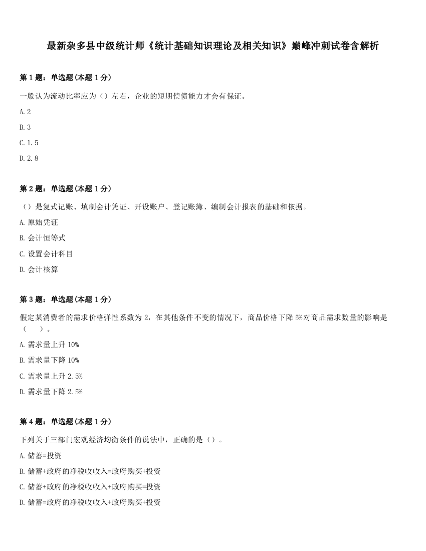 最新杂多县中级统计师《统计基础知识理论及相关知识》巅峰冲刺试卷含解析