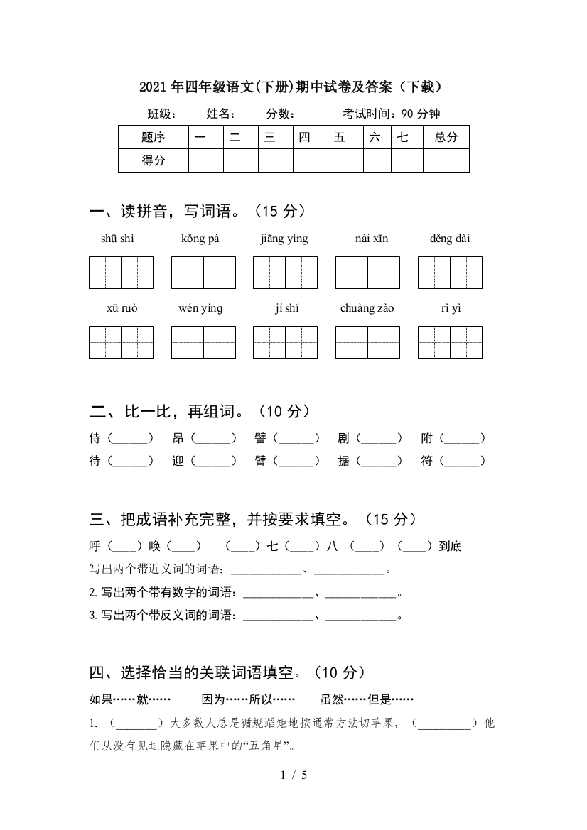 2021年四年级语文(下册)期中试卷及答案(下载)