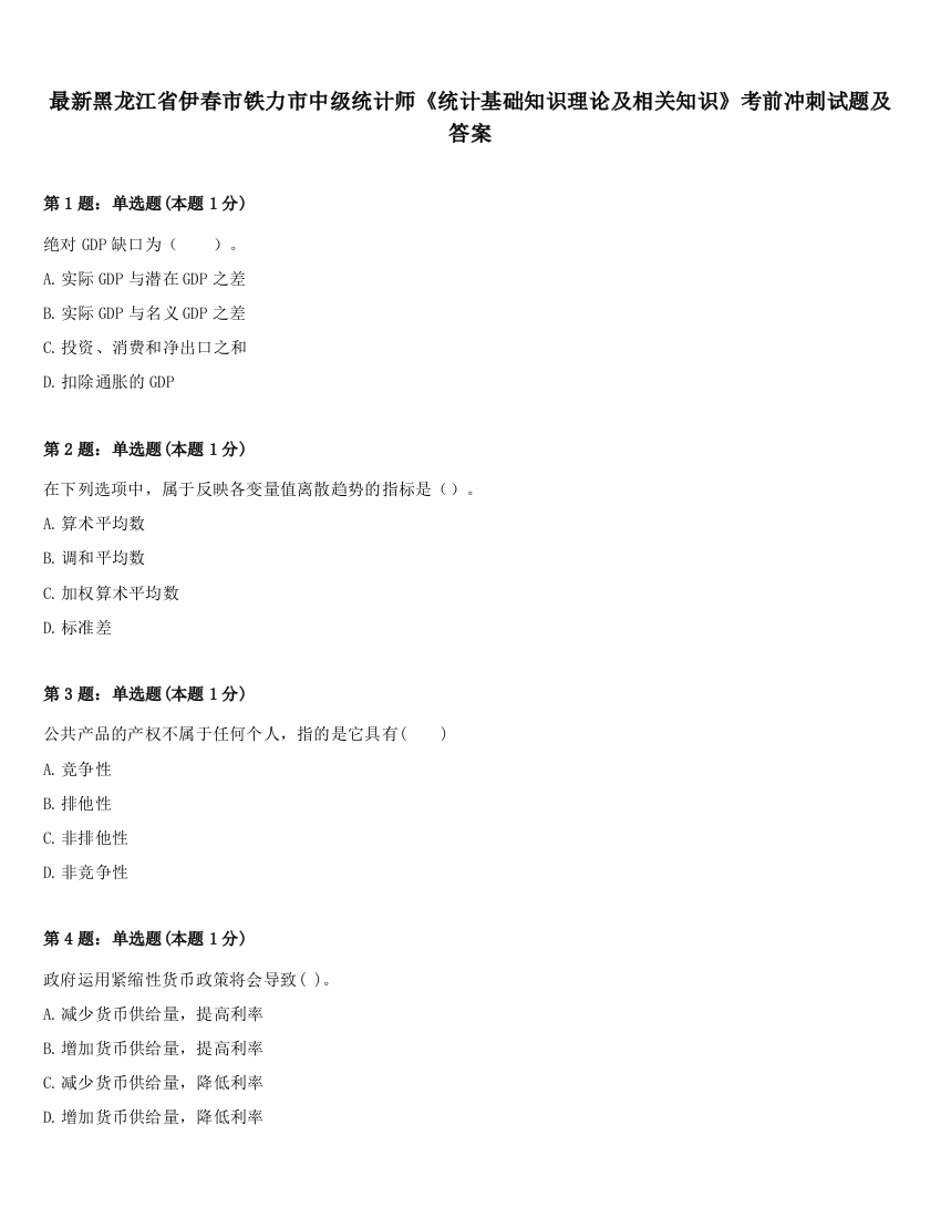 最新黑龙江省伊春市铁力市中级统计师《统计基础知识理论及相关知识》考前冲刺试题及答案