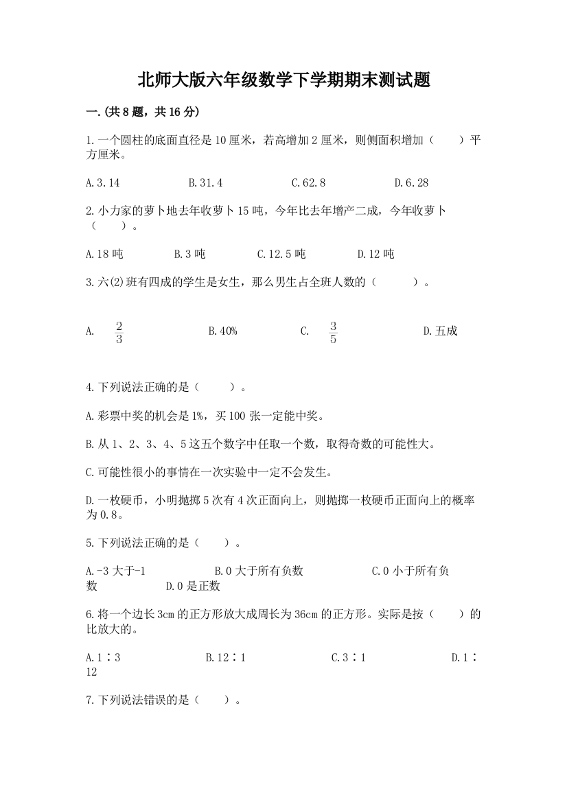 北师大版六年级数学下学期期末测试题附答案【夺分金卷】