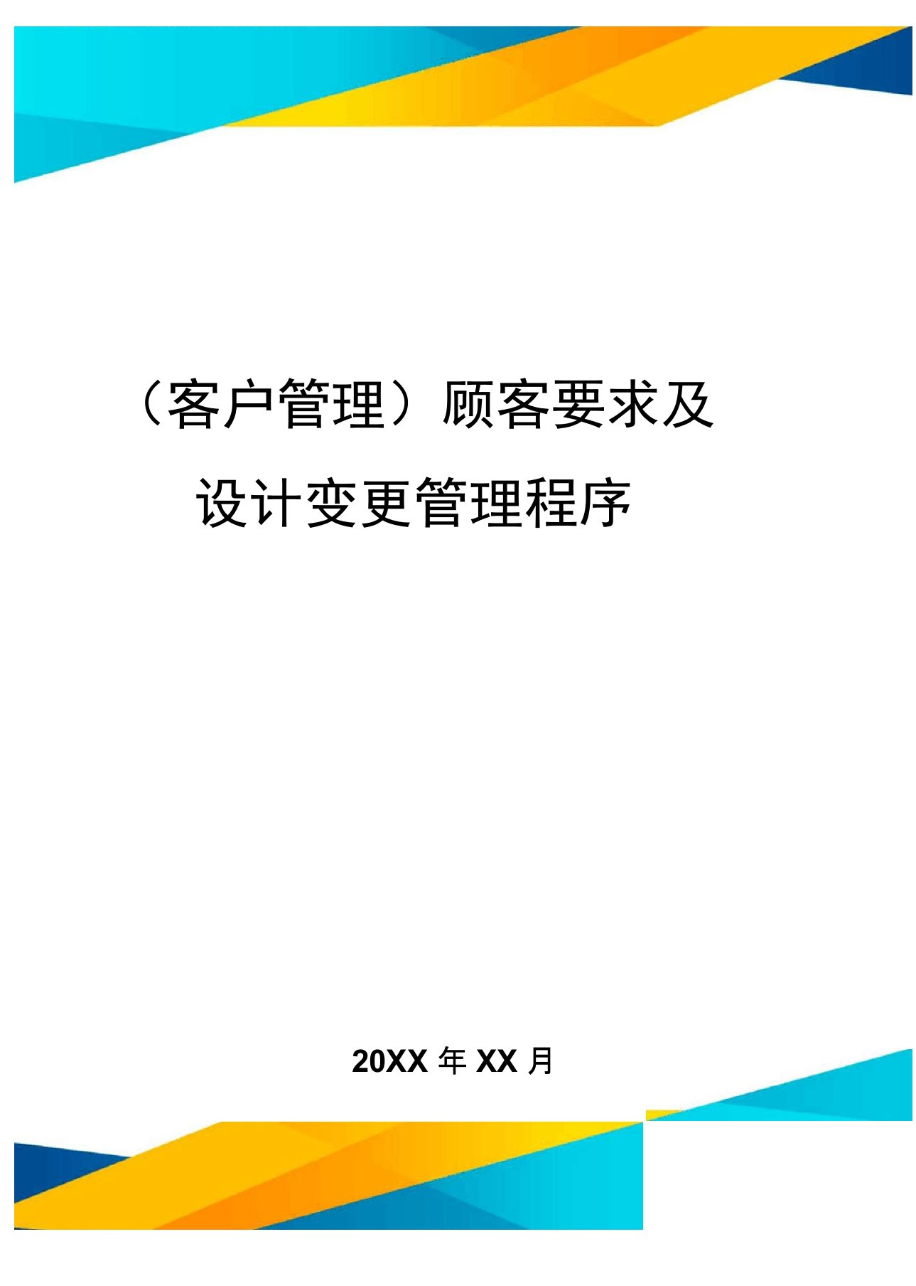 (客户管理)顾客要求及设计变更管理程序