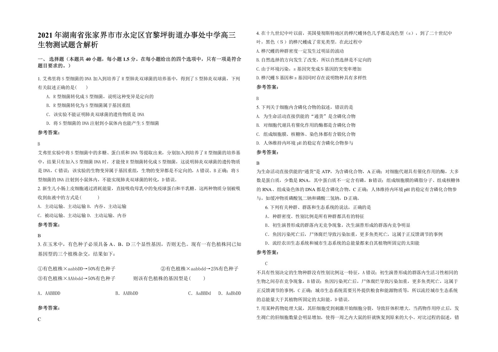 2021年湖南省张家界市市永定区官黎坪街道办事处中学高三生物测试题含解析