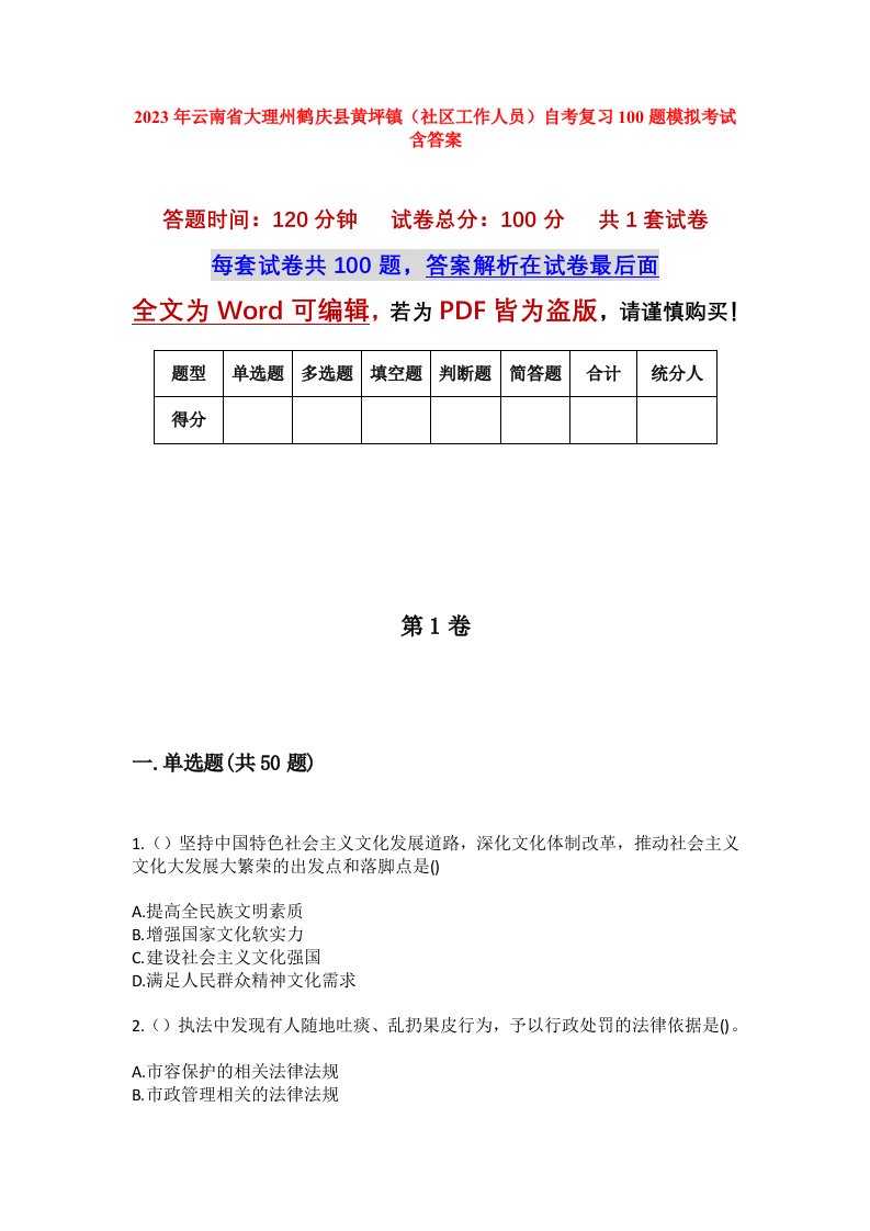 2023年云南省大理州鹤庆县黄坪镇社区工作人员自考复习100题模拟考试含答案