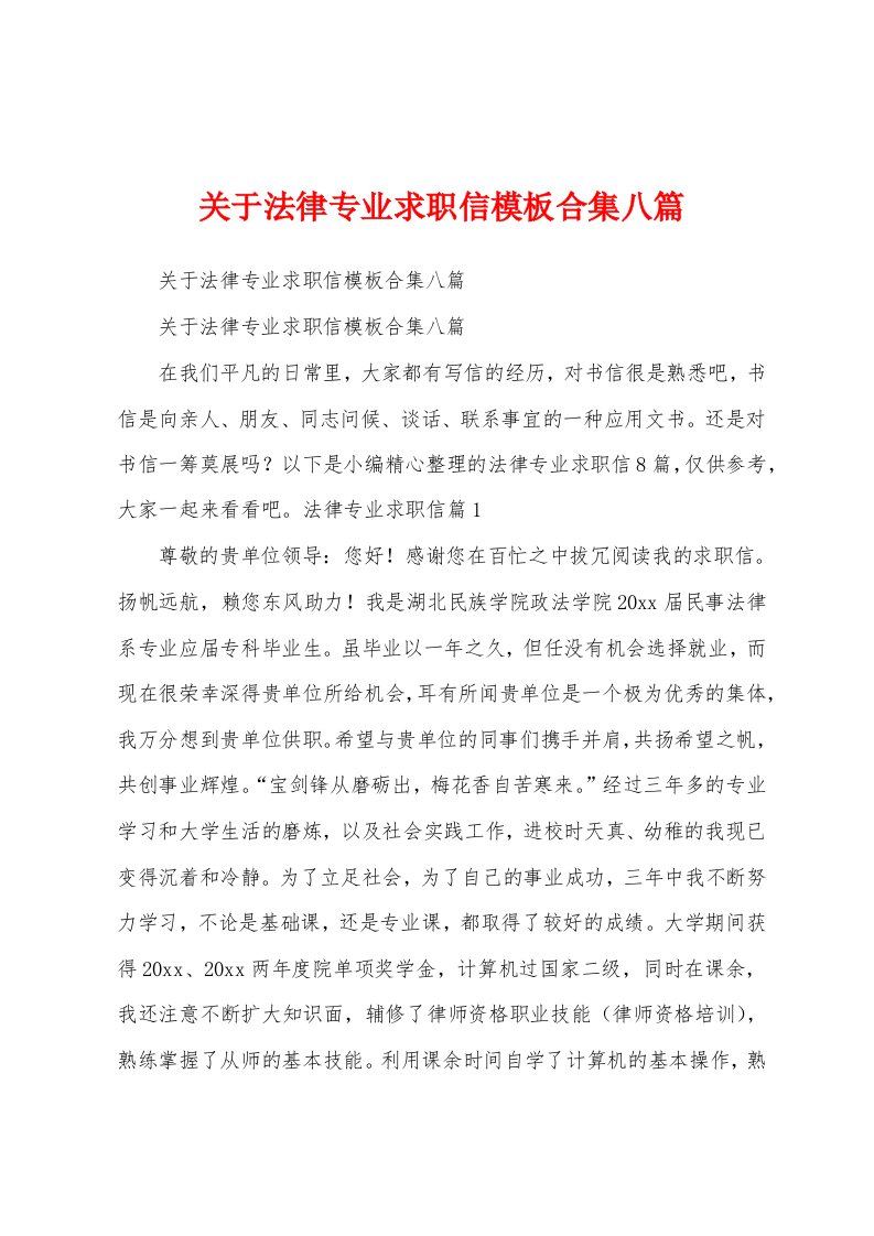 关于法律专业求职信模板合集八篇