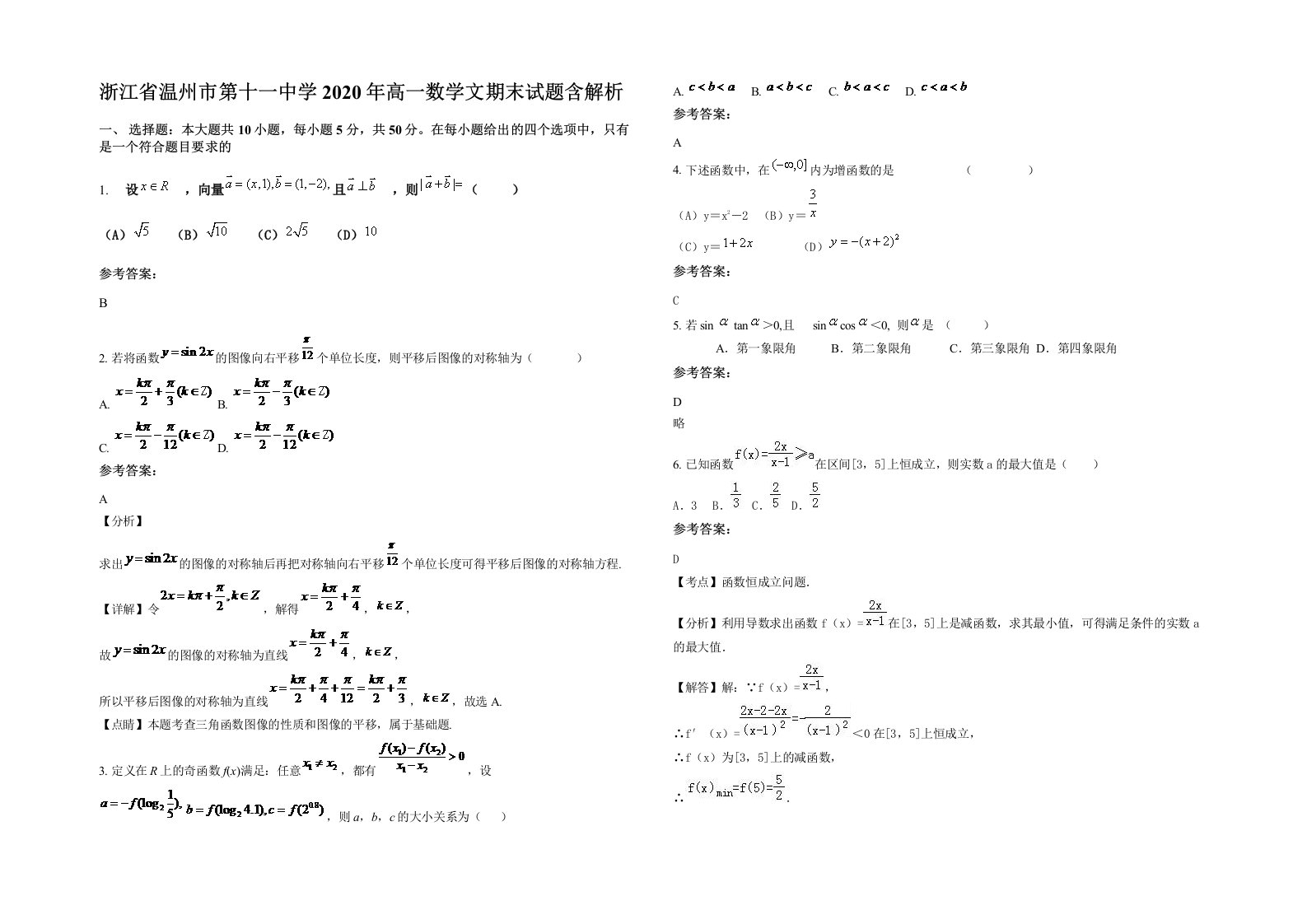 浙江省温州市第十一中学2020年高一数学文期末试题含解析