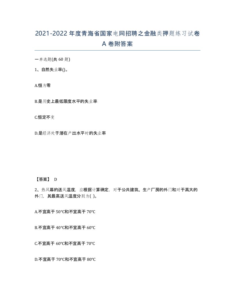 2021-2022年度青海省国家电网招聘之金融类押题练习试卷A卷附答案