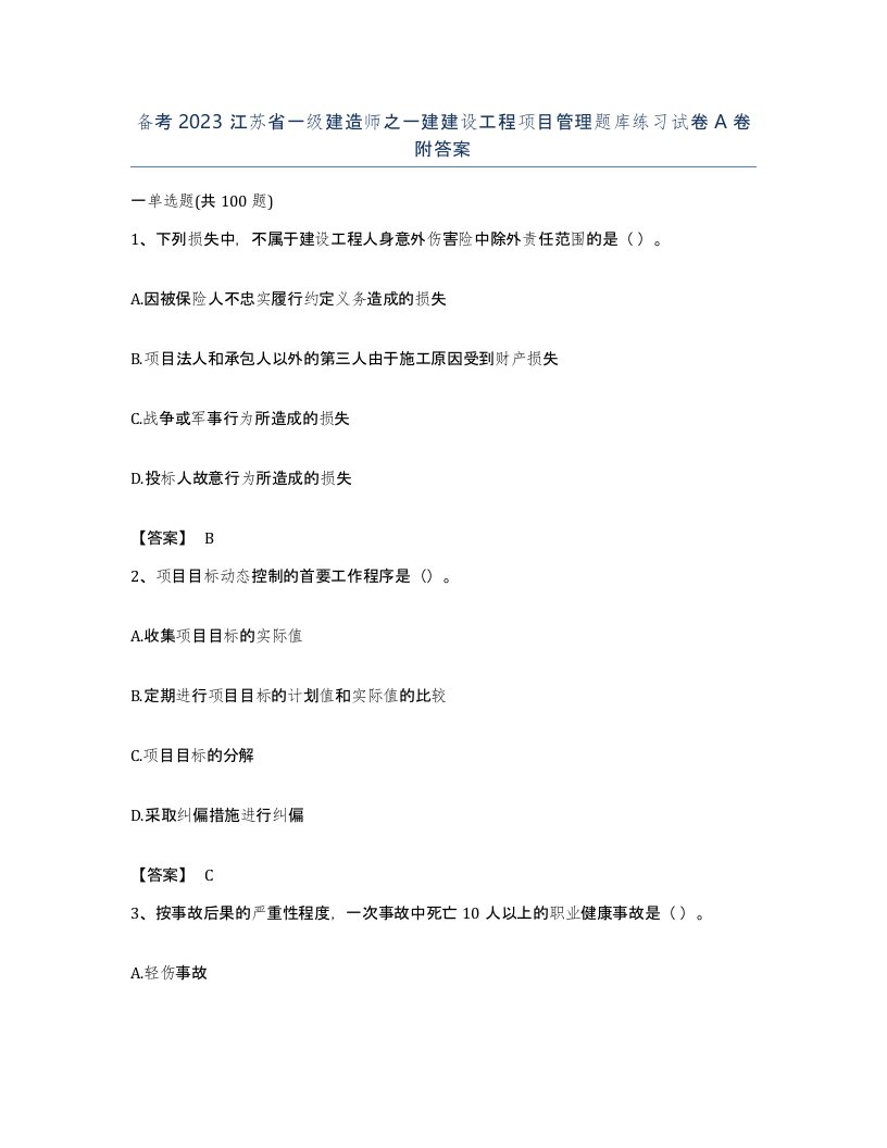 备考2023江苏省一级建造师之一建建设工程项目管理题库练习试卷A卷附答案