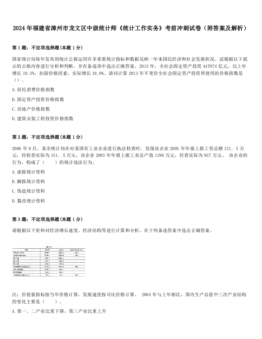 2024年福建省漳州市龙文区中级统计师《统计工作实务》考前冲刺试卷（附答案及解析）