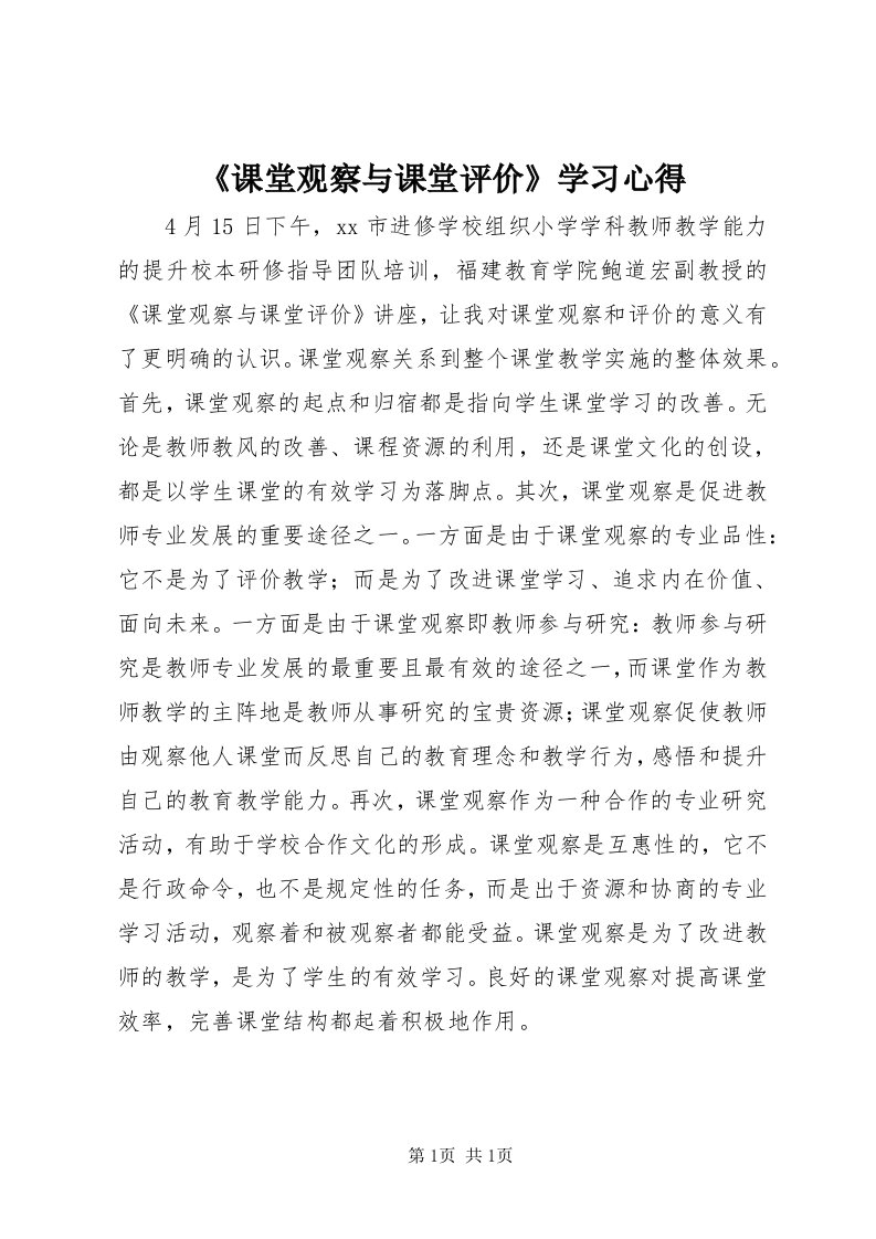 《课堂观察与课堂评价》学习心得