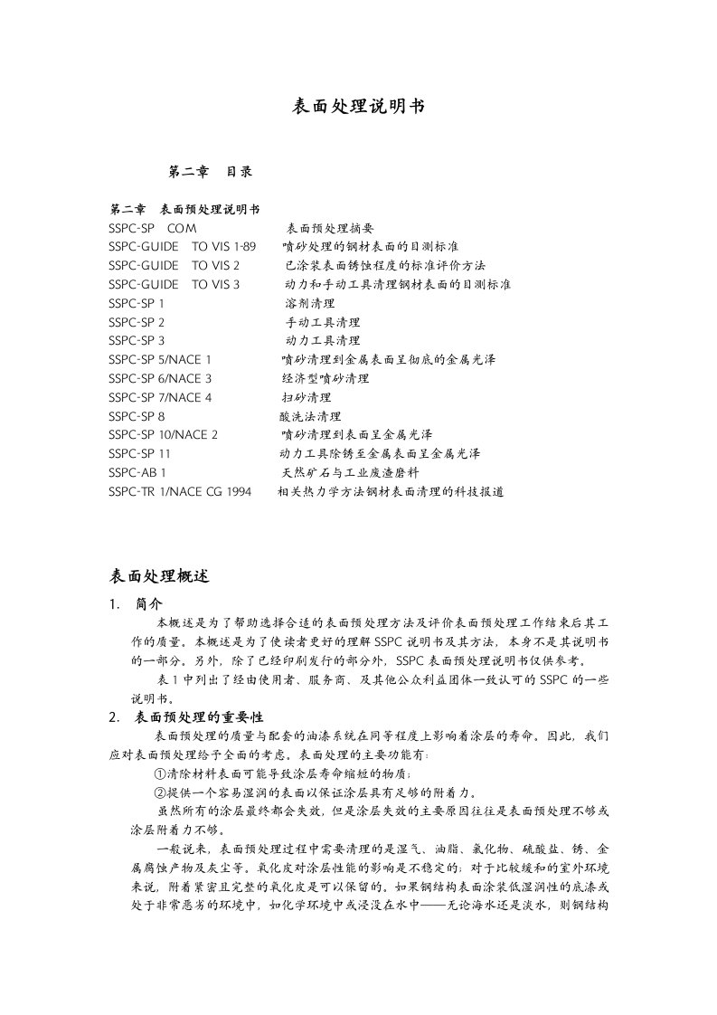 SSPC表面处理标准