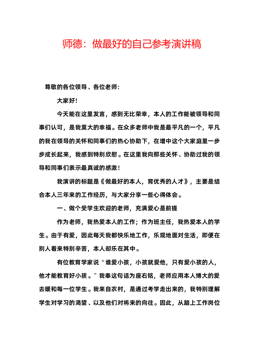 精编师德做最好的自己参考演讲稿