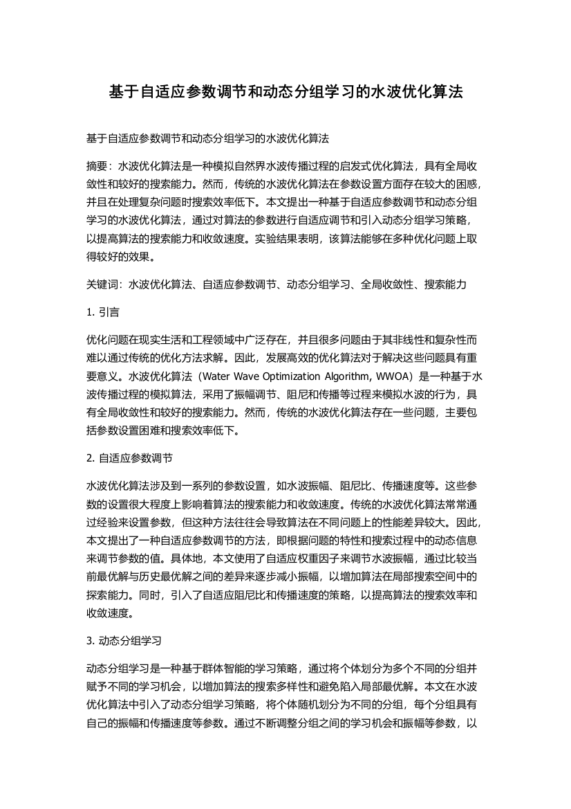 基于自适应参数调节和动态分组学习的水波优化算法