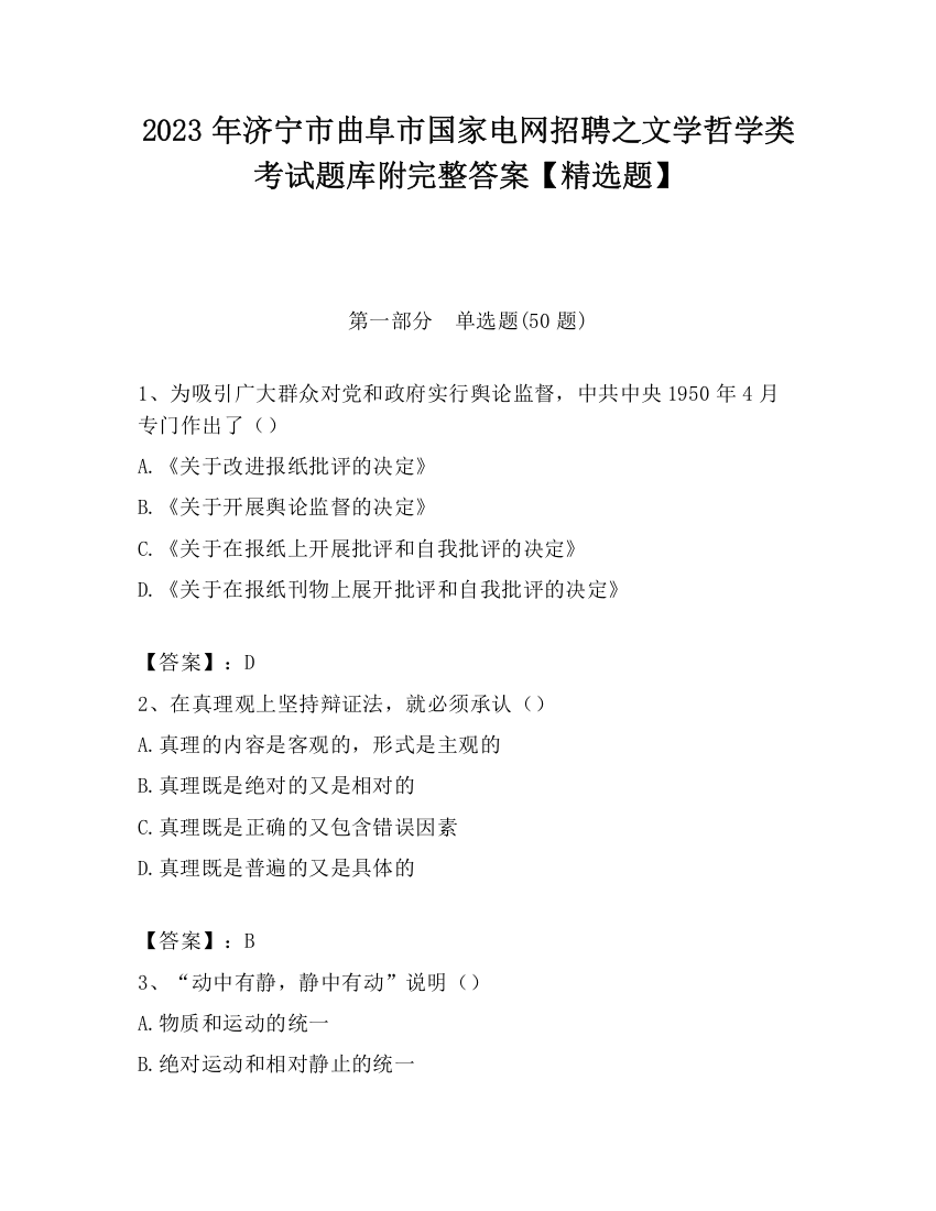 2023年济宁市曲阜市国家电网招聘之文学哲学类考试题库附完整答案【精选题】