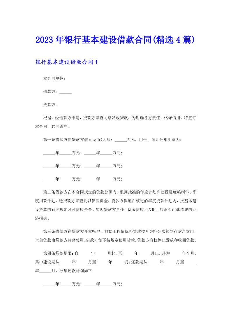 2023年银行基本建设借款合同(精选4篇)