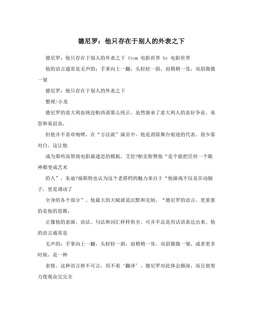 德尼罗：他只存在于别人的外表之下