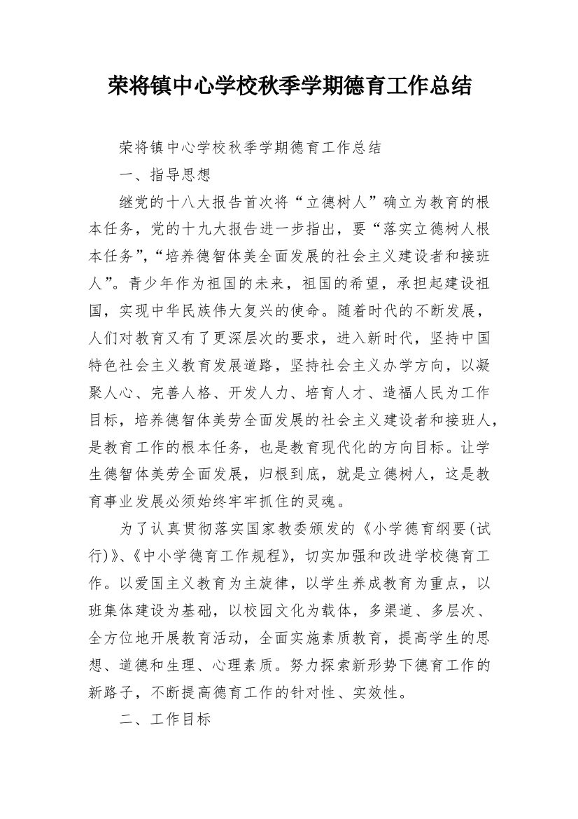 荣将镇中心学校秋季学期德育工作总结