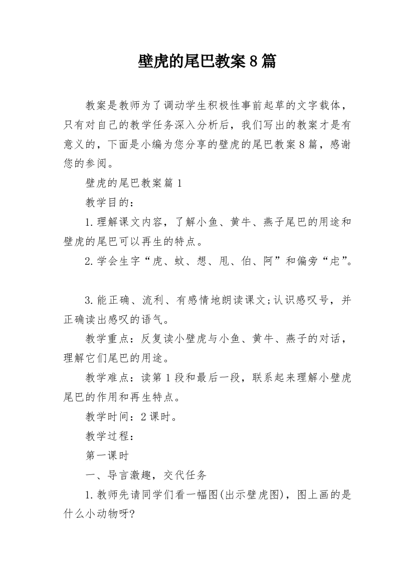 壁虎的尾巴教案8篇