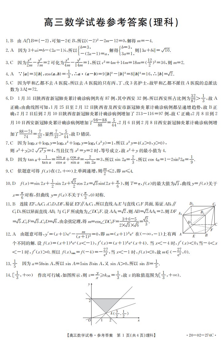 陕西省汉中市重点中学2020届高三数学4月开学第一次联考试题