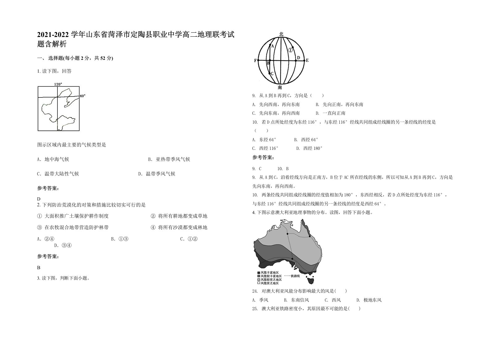 2021-2022学年山东省菏泽市定陶县职业中学高二地理联考试题含解析