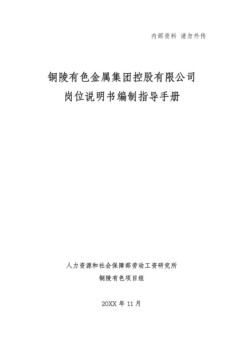 岗位职责-铜陵有色岗位说明书编制说明住院医师