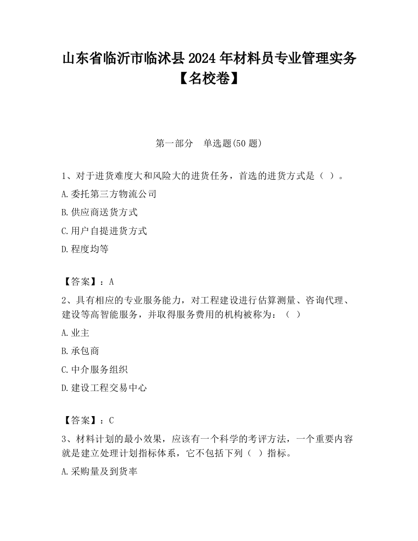 山东省临沂市临沭县2024年材料员专业管理实务【名校卷】