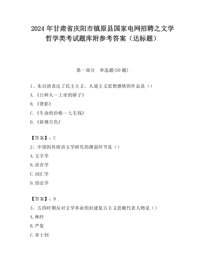 2024年甘肃省庆阳市镇原县国家电网招聘之文学哲学类考试题库附参考答案（达标题）