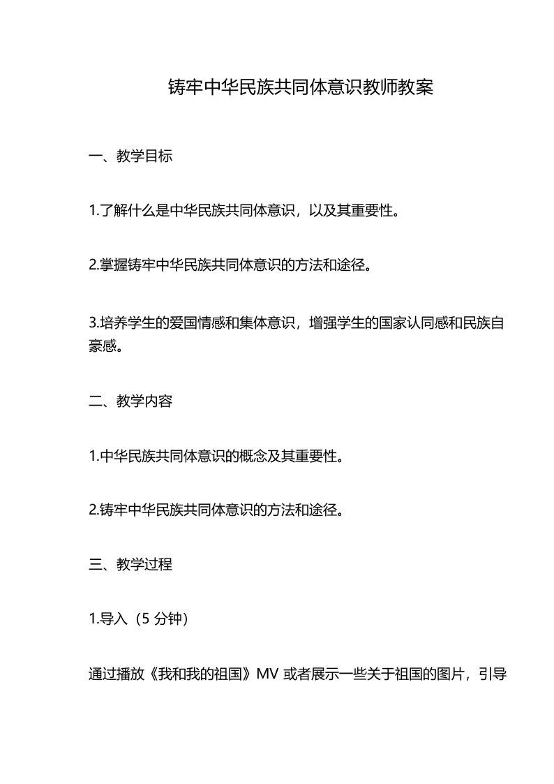 铸牢中华民族共同体意识教师教案