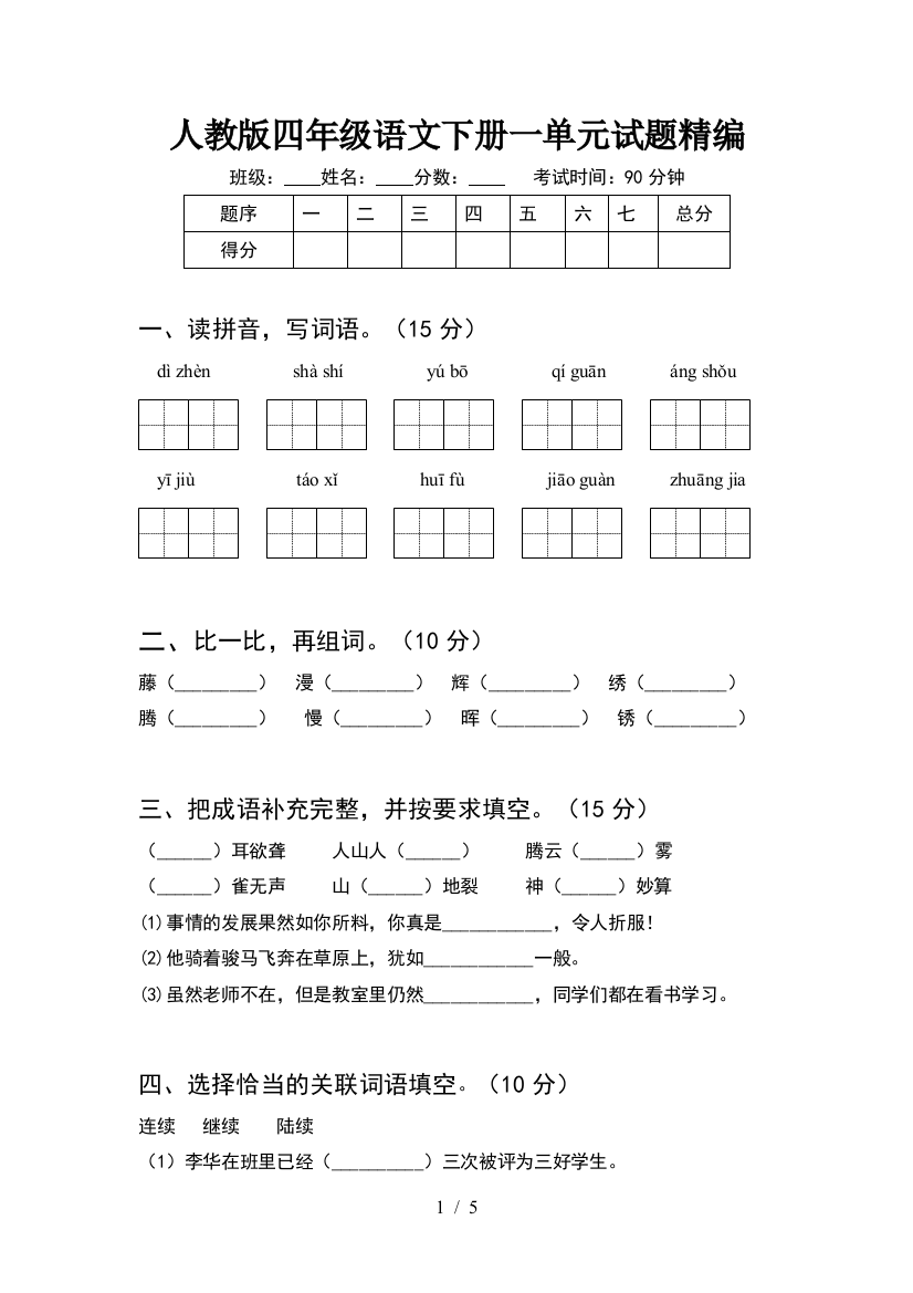 人教版四年级语文下册一单元试题精编