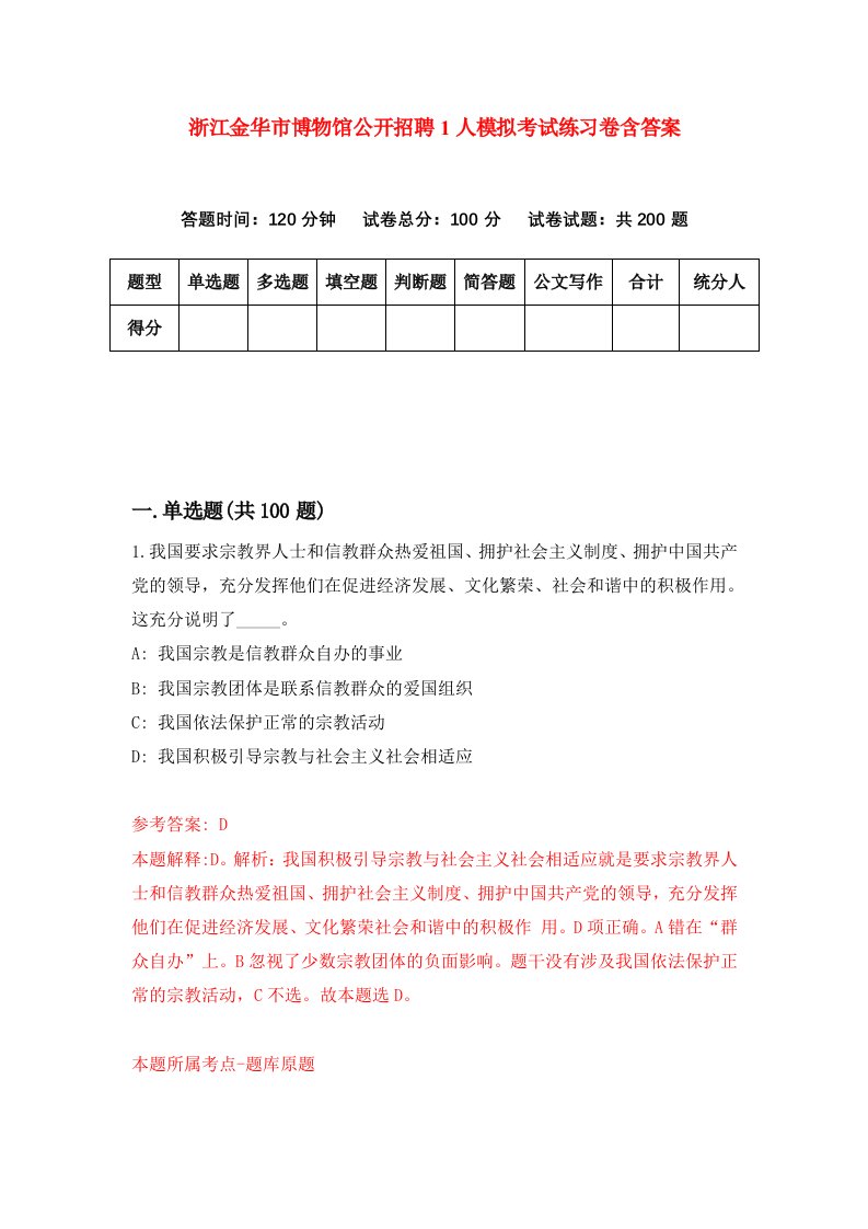 浙江金华市博物馆公开招聘1人模拟考试练习卷含答案第9期