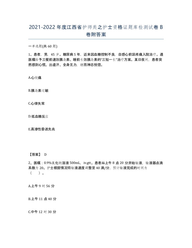 2021-2022年度江西省护师类之护士资格证题库检测试卷B卷附答案