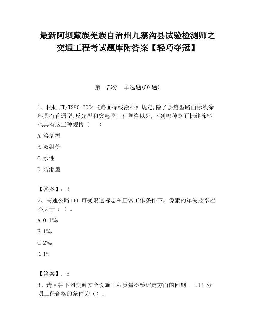 最新阿坝藏族羌族自治州九寨沟县试验检测师之交通工程考试题库附答案【轻巧夺冠】