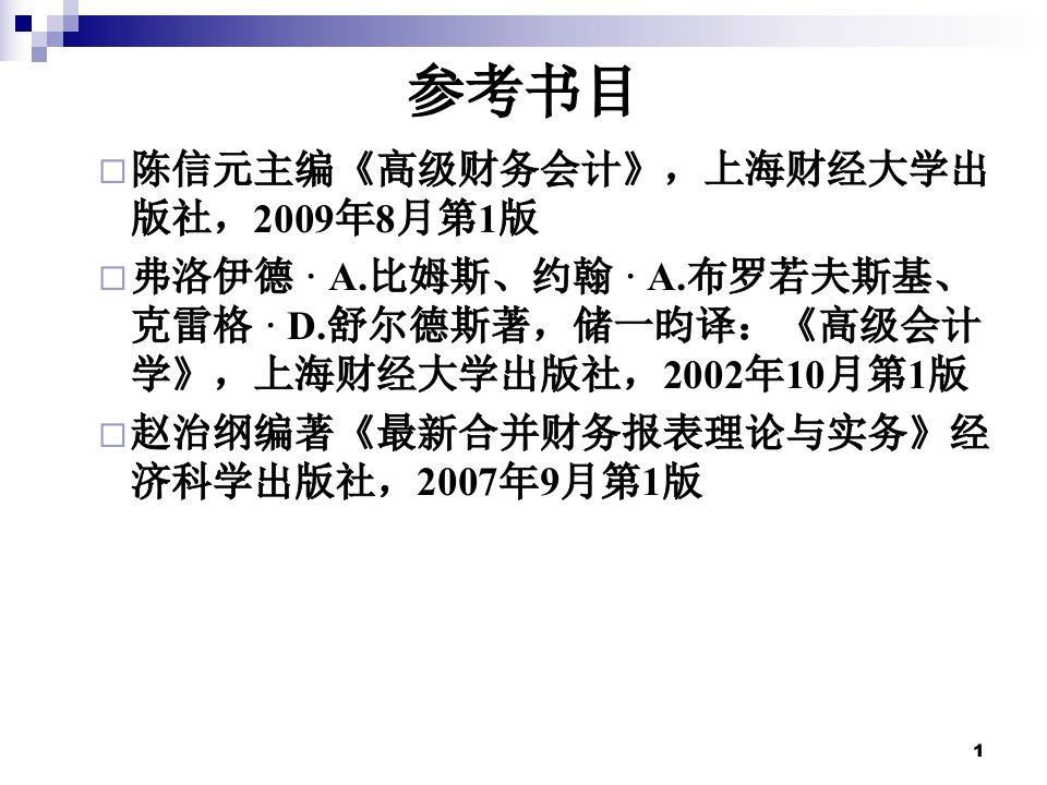 高级财务会计第1部分企业合并与合并报表