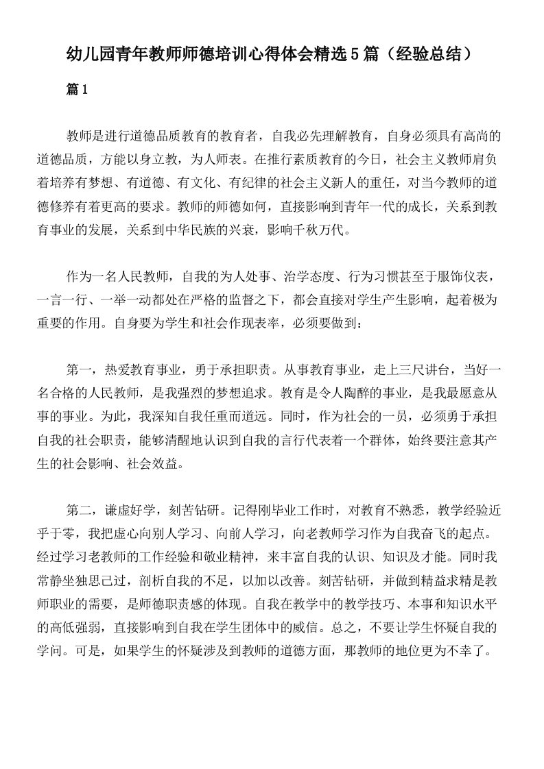 幼儿园青年教师师德培训心得体会精选5篇（经验总结）