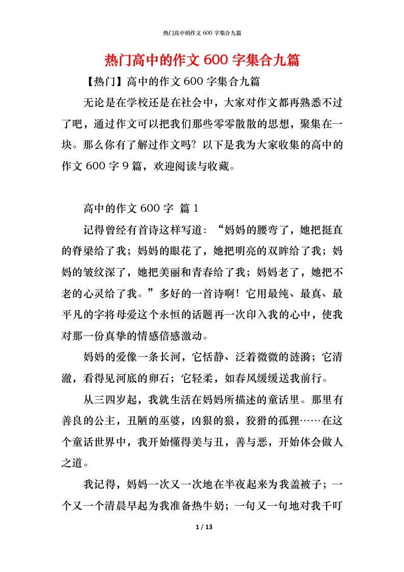 精编热门高中的作文600字集合九篇