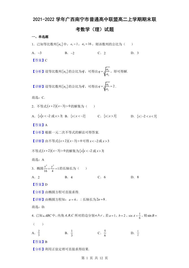 2021-2022学年广西南宁市普通高中联盟高二上学期期末联考数学（理）试题解析