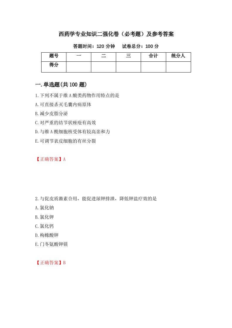 西药学专业知识二强化卷必考题及参考答案第39次