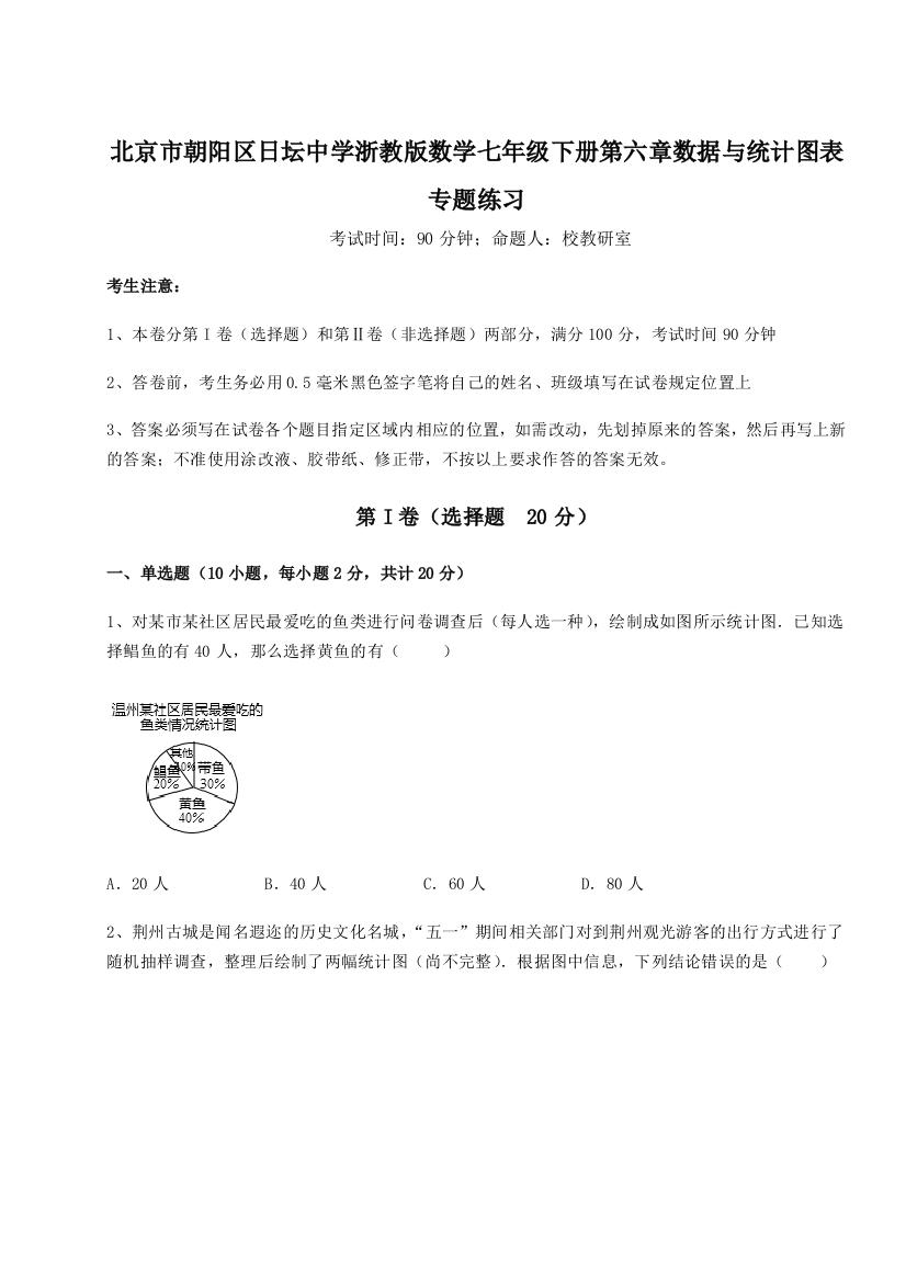 难点解析北京市朝阳区日坛中学浙教版数学七年级下册第六章数据与统计图表专题练习试卷（解析版）