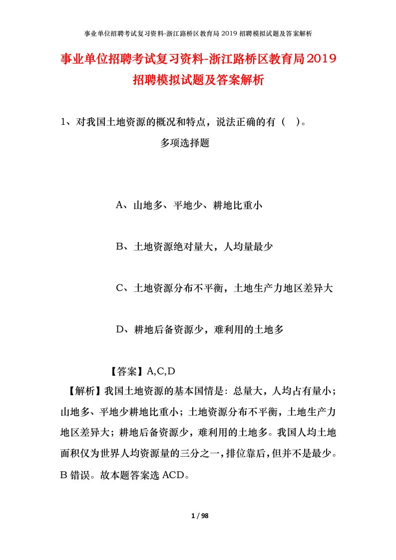 事业单位招聘考试复习资料-浙江路桥区教育局2019招聘模拟试题及答案解析