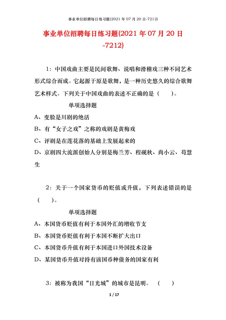 事业单位招聘每日练习题2021年07月20日-7212