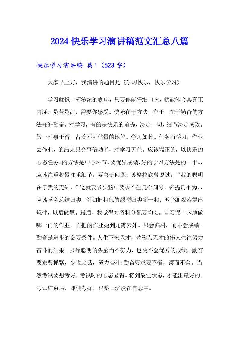 2024快乐学习演讲稿范文汇总八篇