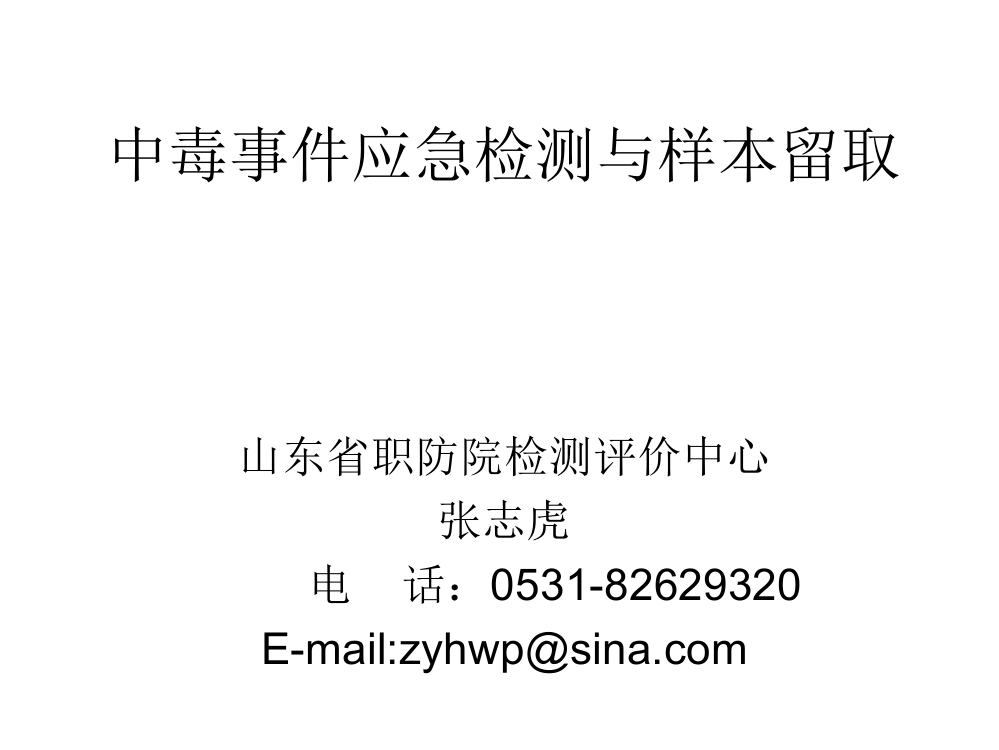 中毒事宜应急检测与样本留取