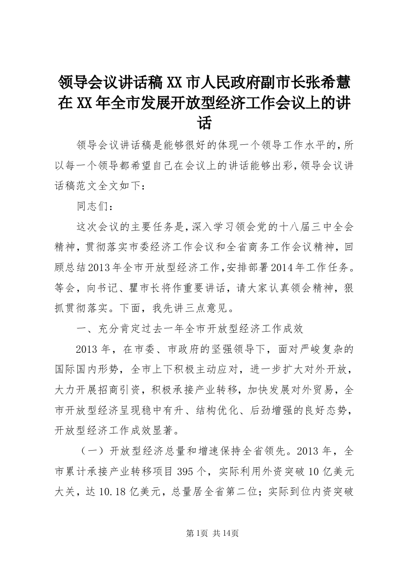 领导会议讲话稿XX市人民政府副市长张希慧在XX年全市发展开放型经济工作会议上的讲话