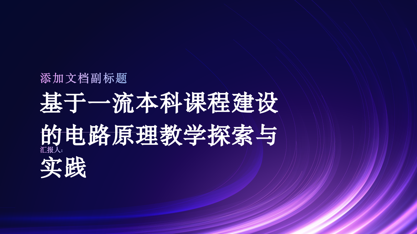 基于一流本科课程建设的电路原理教学探索与实践