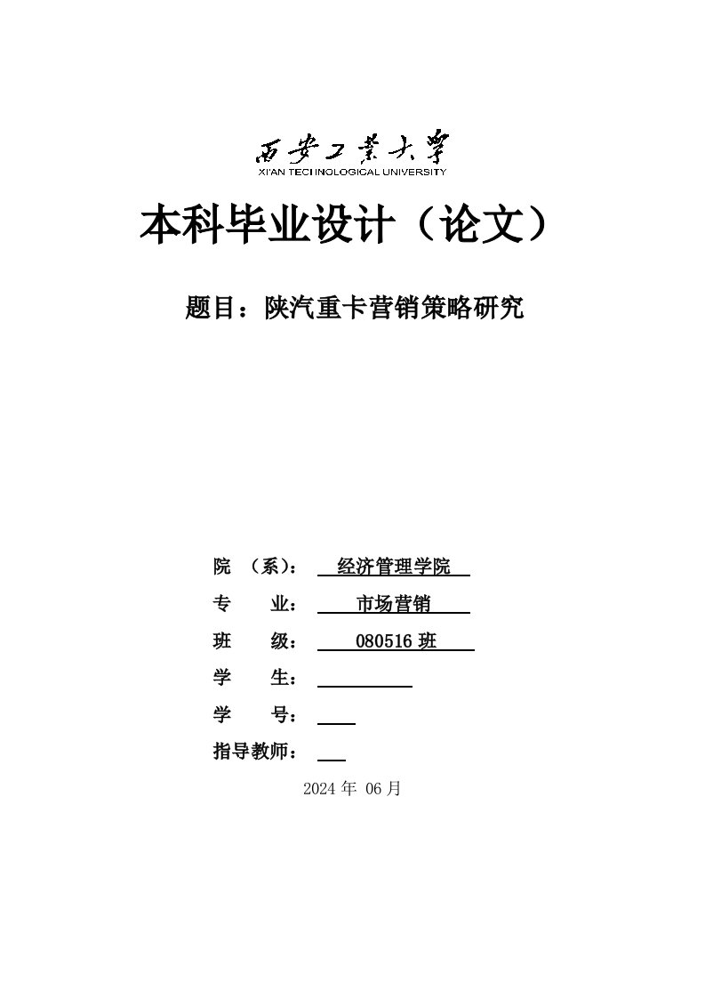 市场营销陕汽重卡营销策略研究