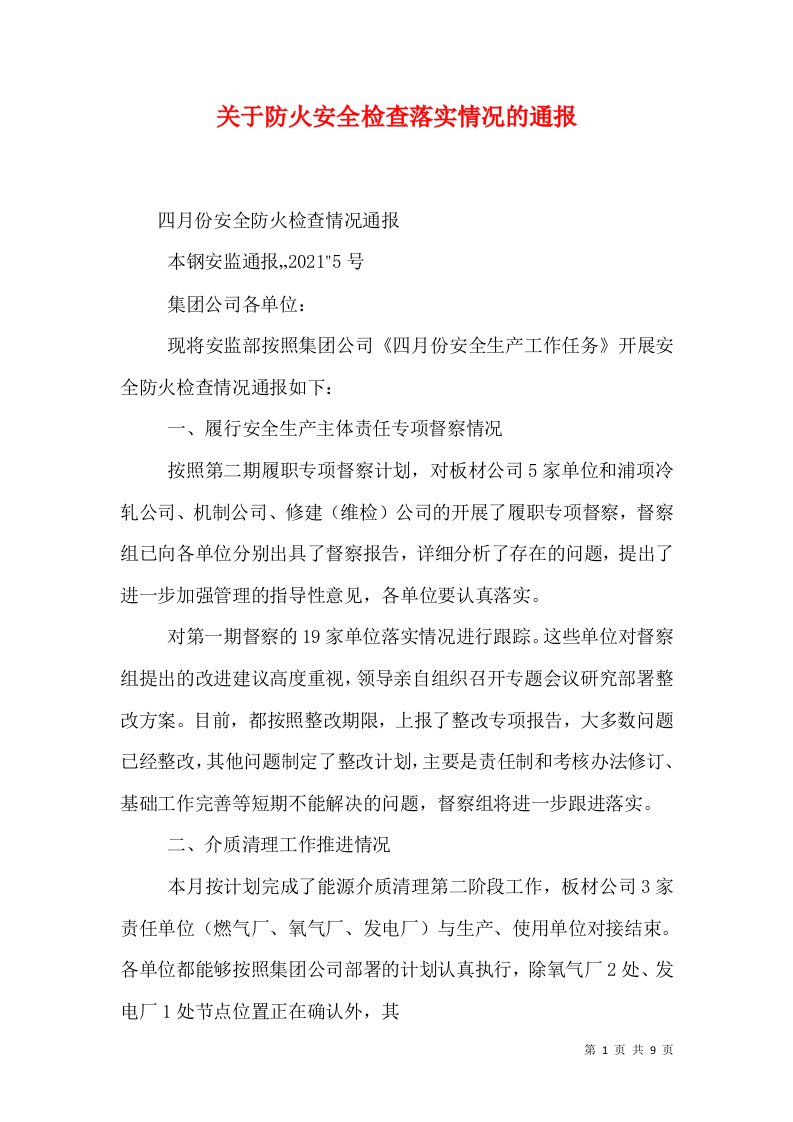 关于防火安全检查落实情况的通报