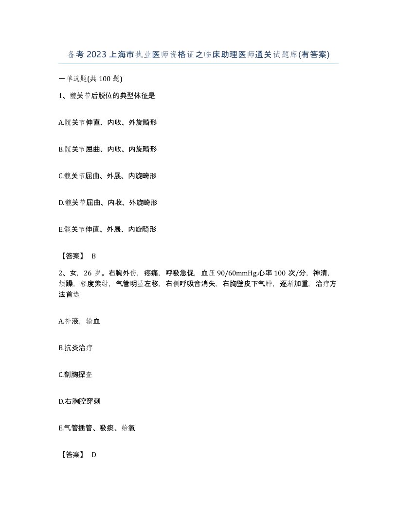 备考2023上海市执业医师资格证之临床助理医师通关试题库有答案