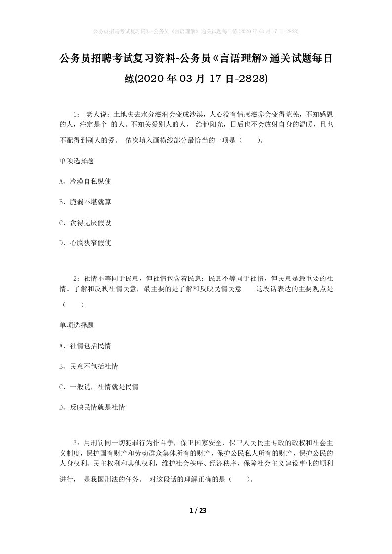 公务员招聘考试复习资料-公务员言语理解通关试题每日练2020年03月17日-2828