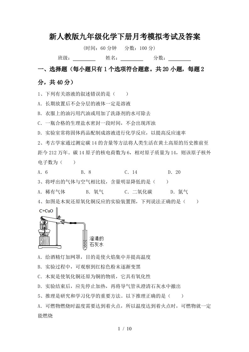 新人教版九年级化学下册月考模拟考试及答案